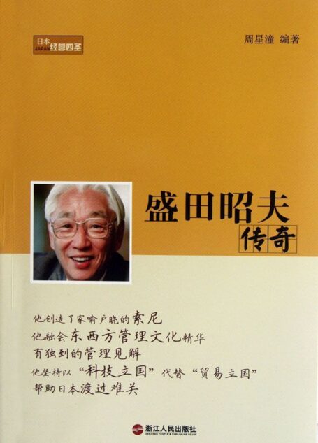 盛田昭夫传奇 (日本经营四圣系列)