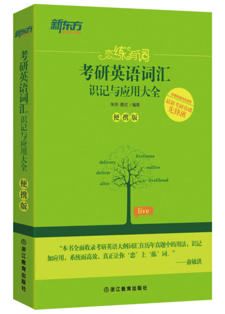 新东方·恋练有词:考研英语词汇识记与应用大全(便携版)