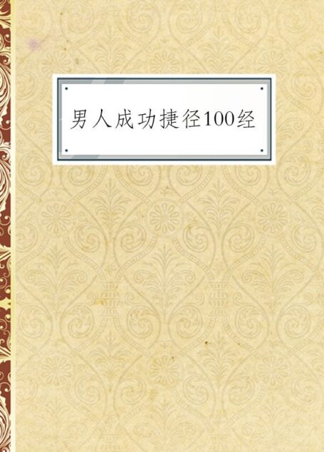 男人成功捷径100经