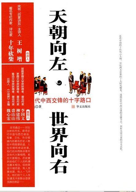 天朝向左,世界向右:近代中西交锋的十字路口(剖析大国兴衰的关键节点,为今天的中华复兴之路寻找宝贵的历史镜鉴!) (天朝向左,世界向右近代中西交锋的十字路口)
