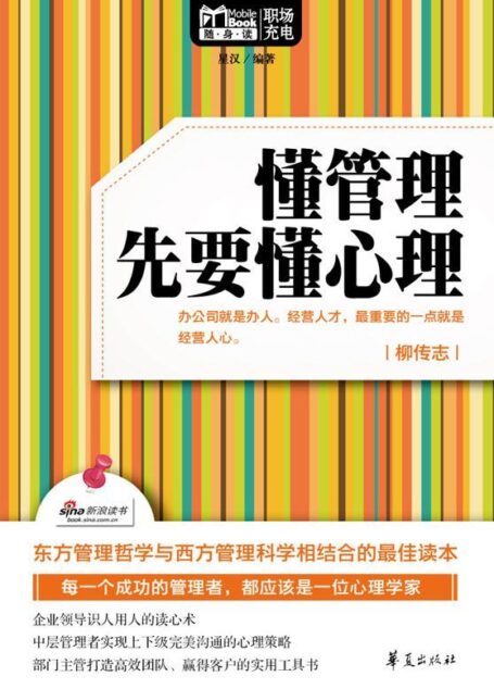 懂管理先要懂心理(Mbook随身读)