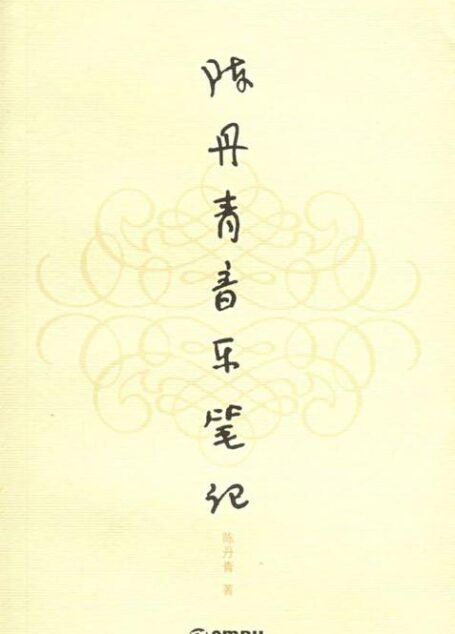 陈丹青音乐笔记