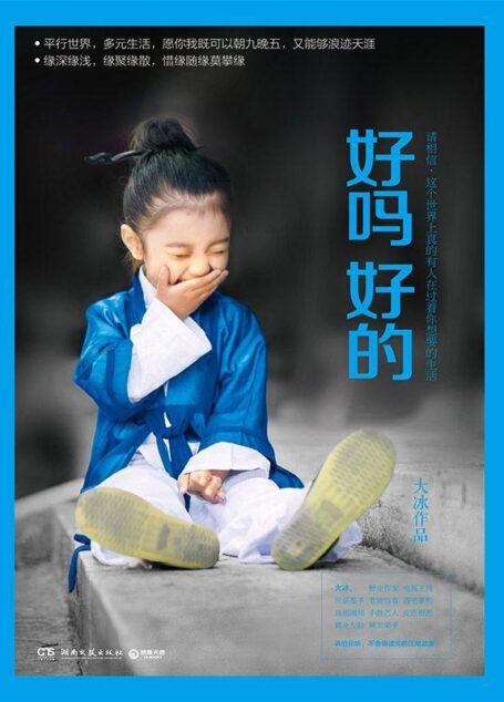 好吗好的(百万级畅销书《乖,摸摸头》《阿弥陀佛么么哒》作者大冰2016年新书!平行世界,多元生活,既可以朝九晚五,又能够浪迹天涯!讲给你听,不舍得读完的江湖故事