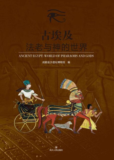 古埃及:法老与神的世界