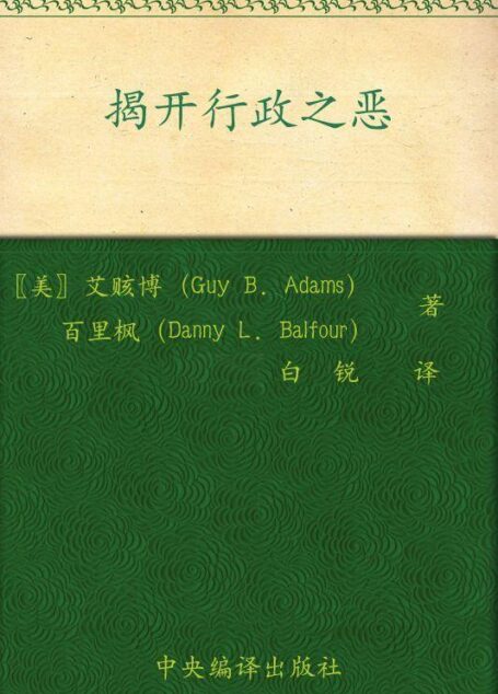 揭开行政之恶 (公共行政规范理论译丛)