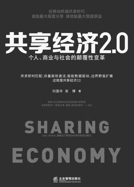 共享经济2.0:个人、商业与社会的颠覆性变革 (创新商业模式解读)