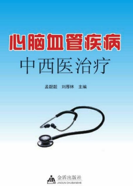心脑血管疾病中西医治疗