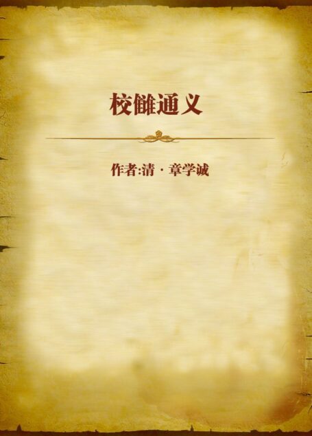 校雠通义