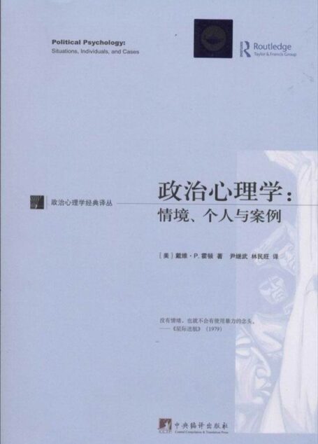 政治心理学:情境、个人与案例 (政治心理学经典译丛)