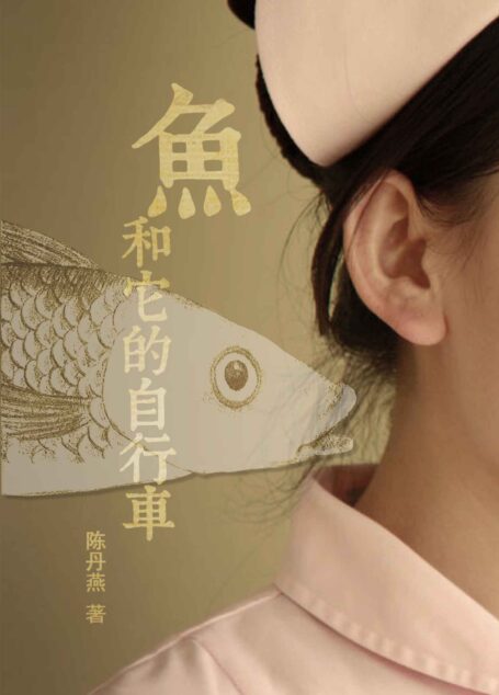 鱼和它的自行车