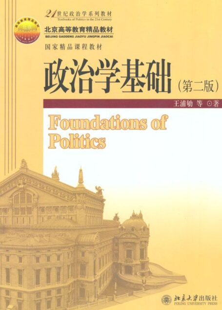 21世纪政治学系列教材•政治学基础
