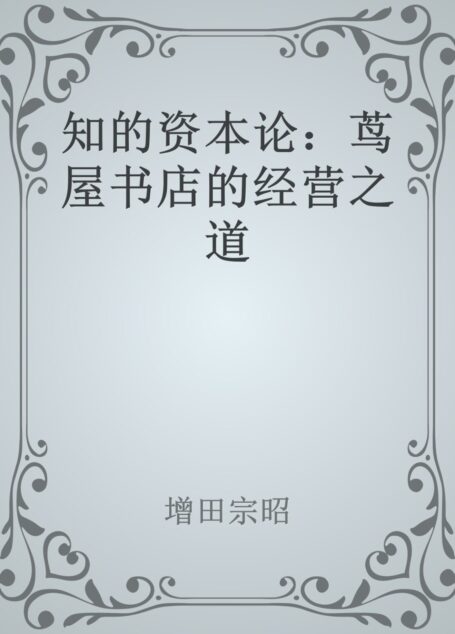 知的资本论:茑屋书店的经营之道