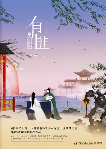 有匪(叁):多情累(晋江人气大神Priest的扛鼎之作《有匪》系列第三部,同名影视剧正式官宣由赵丽颖、王一博主演)