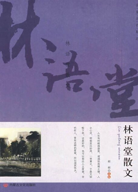 名家名作精选:林语堂散文 (名家经典珍藏)