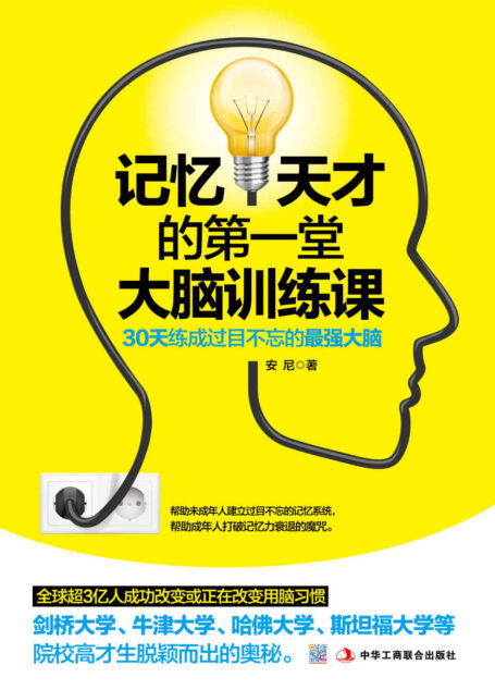 记忆天才的第一堂大脑训练课(大脑潜能开发手册,实用、简单、有效。激发大脑,绘制思维导图,掌握记忆技巧,建立良好用脑习惯)