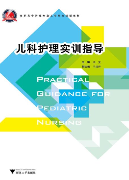 儿科护理实训指导 (高职高专护理专业工学结合规划教材)