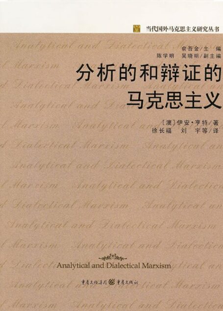 分析的和辩证的马克思主义 (当代国外马克思主义研究丛书)