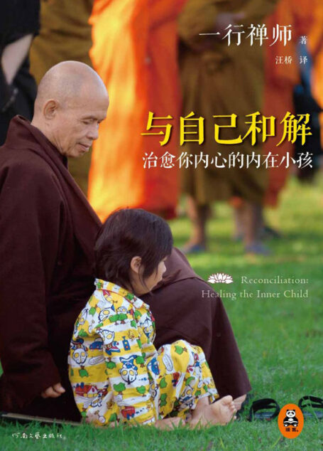 与自己和解(读客熊猫君出品。当世大德、《佛陀传》作者一行禅师温柔宽容之作。)