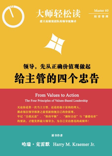 给主管的四个忠告:领导,先从正确价值观做起 (大师轻松读)