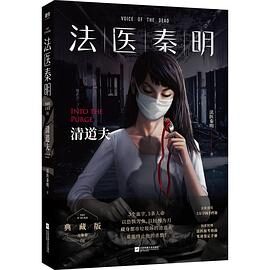 清道夫(法医秦明系列4)