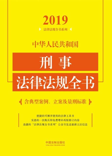 中华人民共和国刑事法律法规全书(含典型案例、立案及量刑标准)(2019年版)
