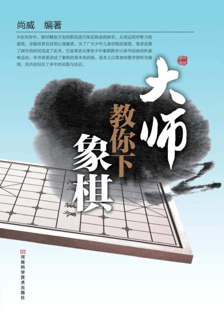 大师教你下象棋