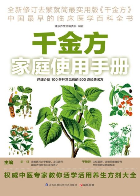 千金方家庭使用手册 (权威中医专家教你活学活用养生方剂大全)