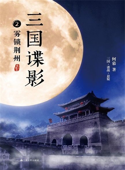 【精品汇-316】三国谍影2:雾锁荆州