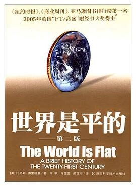 《世界是平的》(完整) 作者_[美]托马斯. 弗里德曼