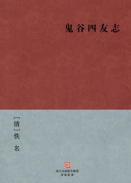 鬼谷四友志(简体版) (BookDNA中国古典丛书)