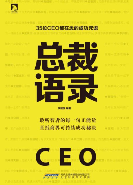 总裁语录:35位CEO都在念的成功咒语
