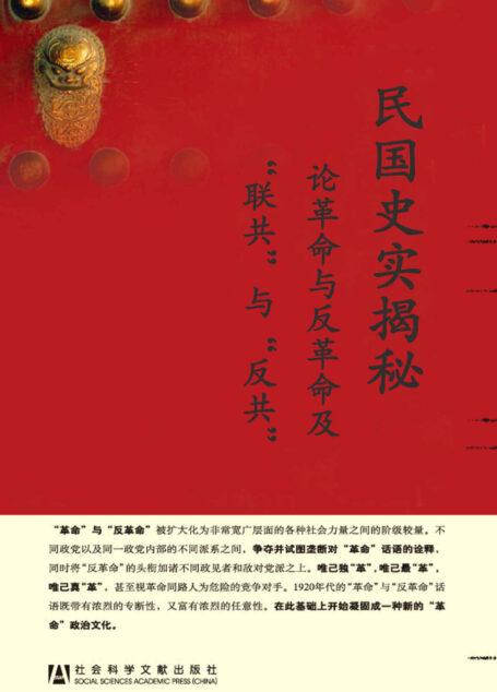民国史实揭秘:论革命与反革命及“联共”与“反共” (近世中国)