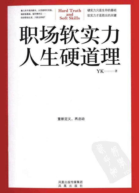 职场软实力,人生硬道理(一本所有职场人相见恨晚的入职必读书)