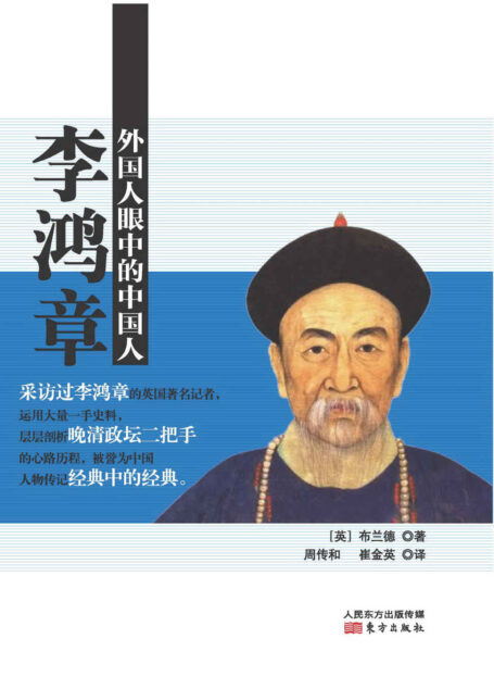 外国人眼中的中国人:李鸿章