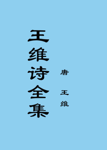 王维诗全集