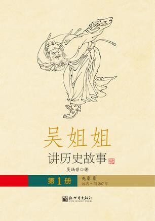 吴姐姐讲历史故事(第1册)