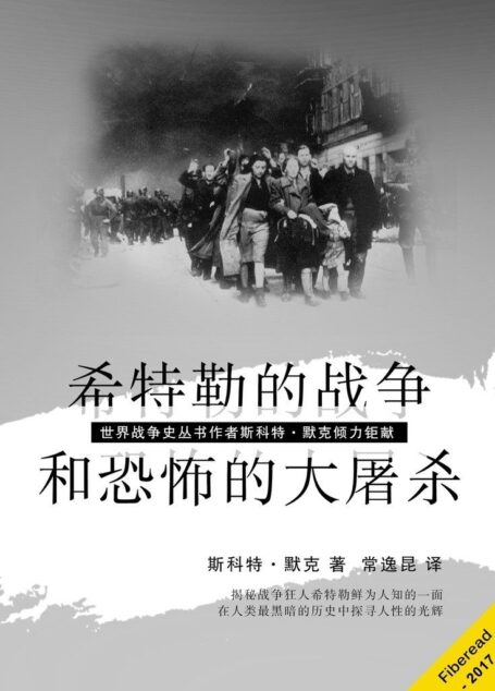 希特勒的战争和恐怖的大屠杀(世界战争史丛书作者斯科特·默克倾力钜献)