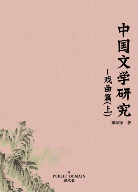 中国文学研究·戏曲篇(上)