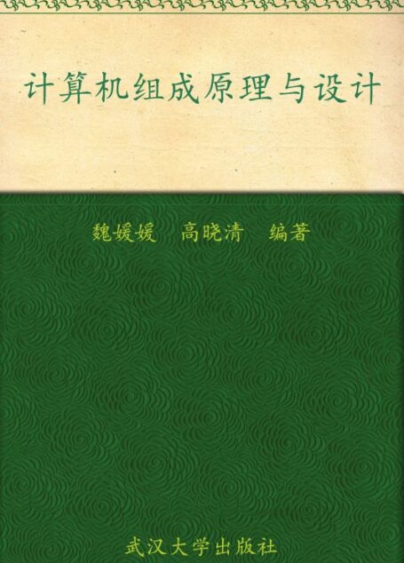 计算机组成原理与设计 (高等院校计算机技术系列教材)