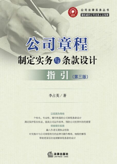 公司章程制定实务与条款设计指引(第三版)
