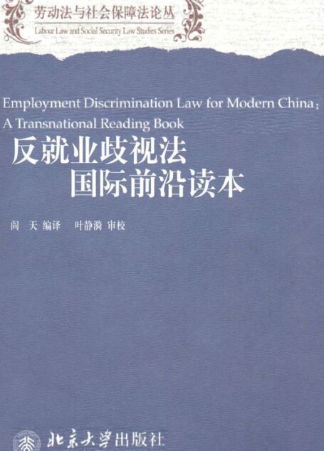 反就业歧视法国际前沿读本 (劳动法与社会保障法论丛)
