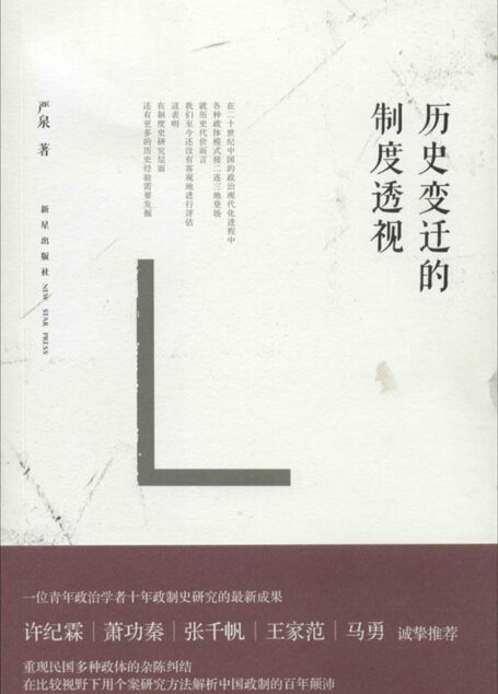 历史变迁的制度透视 (新人文丛书)