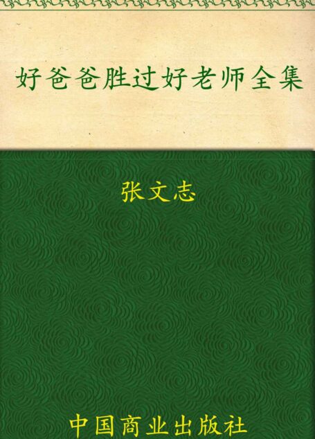 好爸爸胜过好老师全集