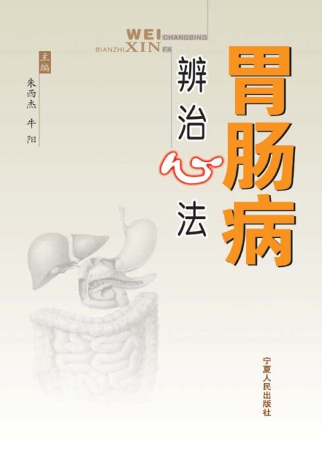 胃肠病辨治心法
