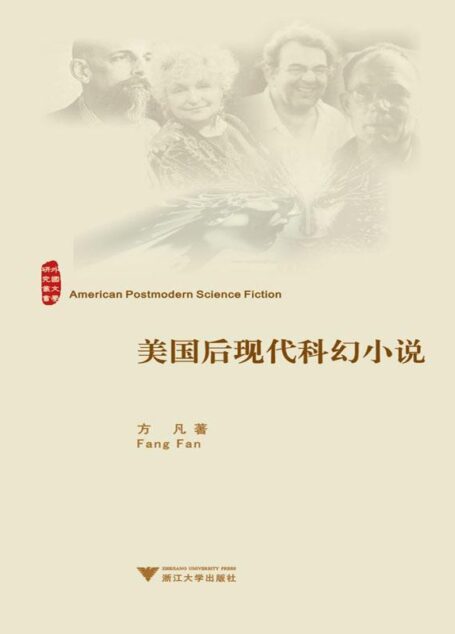 美国后现代科幻小说 (外国文学研究丛书)