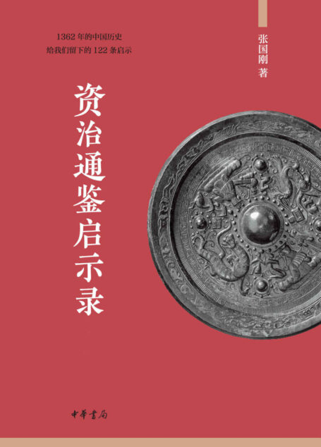 资治通鉴启示录(全二册)