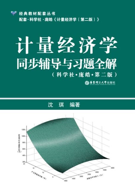 计量经济学同步辅导与习题全解(第2版) (经典教材配套丛书)