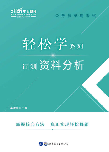 中公版·2020公务员录用考试轻松学系列:行测资料分析