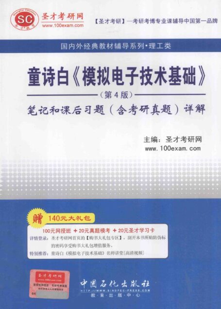 童诗白《模拟电子技术基础》 第4版 笔记和课后习题(含考研真题) 详解