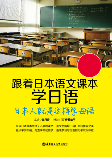 跟着日本语文课本学日语:日本人就是这样学母语(附MP3音频下载及二维码随扫随听)
